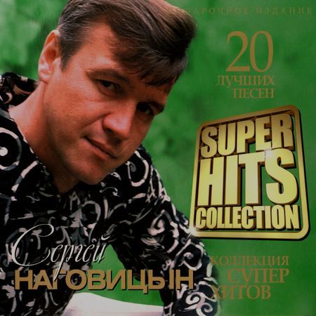 Сергей Наговицын - Super Hits Collection (20 Лучших Песен) (2013)