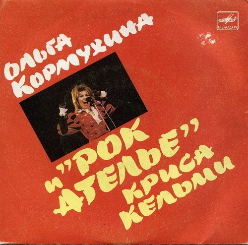 Ольга Кормухина - Синглы (1988 - 2015)