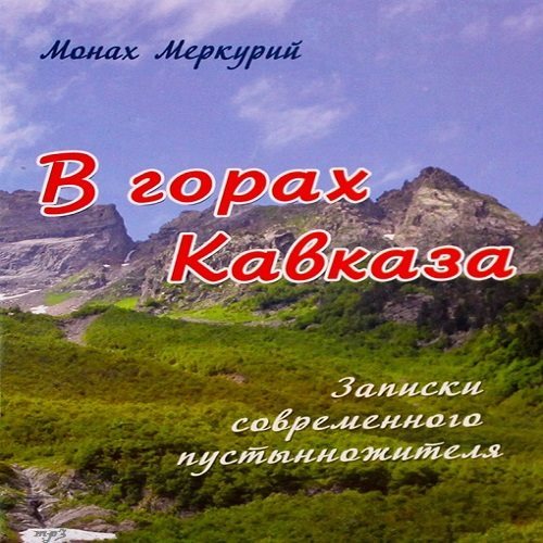 В горах Кавказа Записки современного пустынножителя