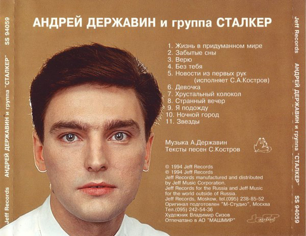 Группа сталкер. Андрей Державин 1994. Андрей Державин 1998. Андрей Державин 2022 год. Андрей Державин 1990.