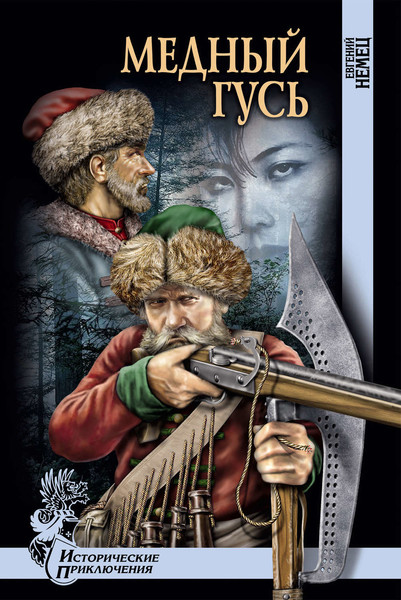 ►▒"Медный гусь" Евгений Немéц