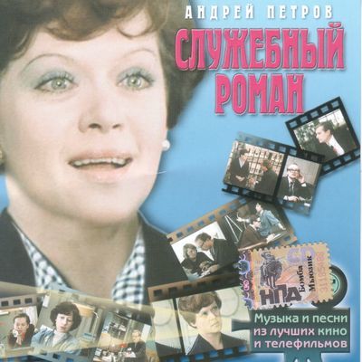 Андрей Петров - Песни и инструментальная музыка из к/ф «Служебный роман» (1977)