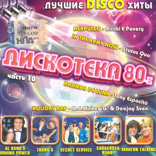 VA - Дискотека 80-х. Лучшие Disco хиты (часть 10)