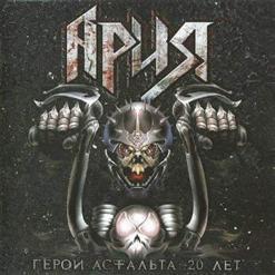 Ария - Герой Асфальта - 20 Лет (CD 1) (2008)