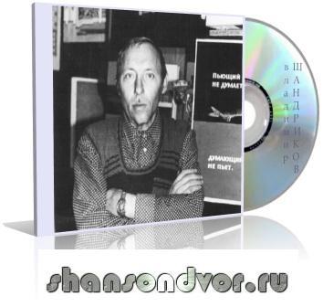 Владимир Шандриков - Альбомы 1981 - 1988 (2005)