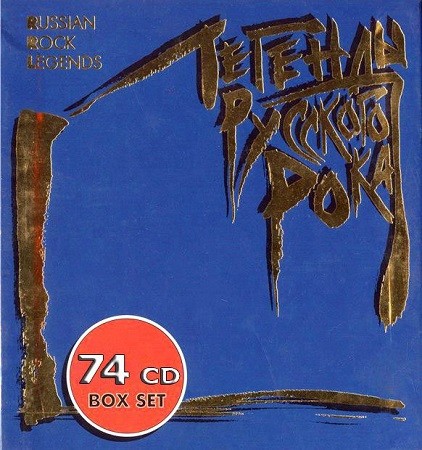 VA - Легенды русского рока 1996 - 2007 vol.01 (2019)